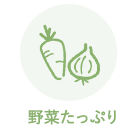 野菜たっぷり