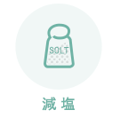 減塩