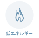 低エネルギー