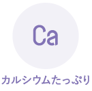 カルシウムたっぷり
