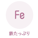 鉄たっぷり