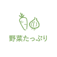 野菜たっぷり