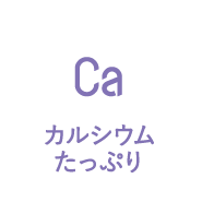 カルシウムたっぷり