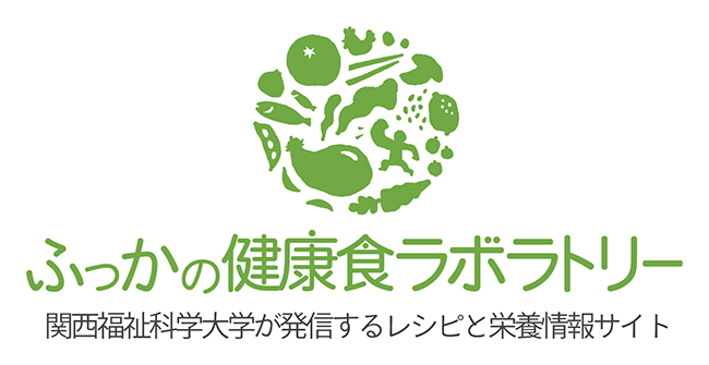 ふっかの健康食ラボラトリーズ　関西福祉科学大学が発信するレシピと栄養情報サイト